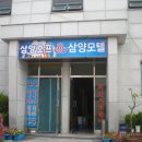 삼양모텔 이미지