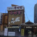 용두리추어탕 이미지