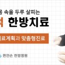 편안손한방병원 이미지
