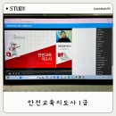 안전교육지도사 | 안전교육지도사1급 자격증 공부법, 강의 추천 취득 후기