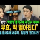 박은정, 강혜경 증언 당선 무효 딱 떨어진다 이미지