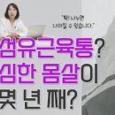 온몸이 쑤셔요 아파요 몸살도 아닌데 온몸이 근육통 생기는 이유 이미지