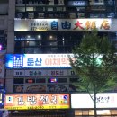 둔산야채막회 이미지