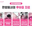 우아한방병원 이미지