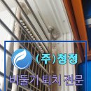 청정환경 | 인천비둘기퇴치 업체 청정 실외기실 청소 시공 후기