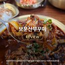 보문산공원로 | [대전보문산맛집] 대전 쭈꾸미 신상 맛집 보문산쭈꾸미 가족외식 솔직후기