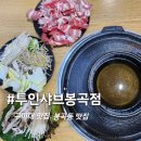 투인샤브봉곡점 이미지