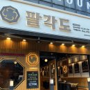 팔각도삼송 | 팔각도 삼송신원점 솔직후기