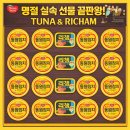 리더스 종합상사 | 명절 실속 선물 끝판왕! '동원 튜나리챔30호 명절 선물세트' 후기로 알아본 진짜 가치