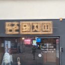 돼지띠 | 평택 소사벌맛집 돼지띠 후기