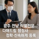 광주전남행정사사무소 | 식품전문 행정사와 상의하고 정확하게 처리하세요!! ( 광주ㆍ전남 식품전문 다해드림 행정사 합동사무소 )
