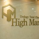 하이맨유로연합의원 이미지