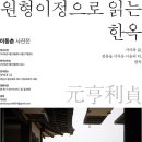 [사진전]원형이정(元亨利貞)으로 읽는, 한옥...한옥 속에 스며 있는 삶의 질서와 기억의 구조 이미지