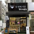 계마님 | 도봉역 맛집 두번째식당 계마님 주인장이 만든 비빔국수 솔직 후기