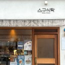스구식탁범어점 이미지