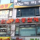 원미삼계탕 이미지