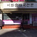 이화 순대국 전문 이미지