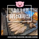 하남돼지집 속초청초호점 이미지