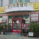 행님아흑돼지 | 산청 국밥 맛집 행님아흑돼지 흑돼지국밥, 산청 마트 식자재마트