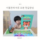 면하루 | 하루10분이면한글완성 유아학습지 홈스쿨링 후기