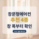 2023-0061 | 창문형에어컨 추천 원룸 베란다 자가설치 4종 — 59만원과 91만원, 창문 폭부터 갈렸어요