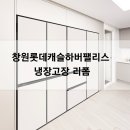 명가씽크 | 창원롯데캐슬하버팰리스 냉장고장 리폼, 트렌드 맞춰 설계하고 시공