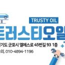 트러스티오일
