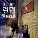 조앤정스튜디오 | 영국 런던 해리포터스튜디오 티켓 예약 입장권 가는 방법(+투어,기념품,식당,소요시간 상세후기)