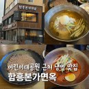 함흥면옥석쇠구이 | 어린이대공원 근처 맛집 함흥본가면옥 건대점 내돈내산