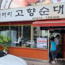 들머리 고향순대 이미지