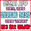 검암초등학교 | 검암동 신축 빌라｜검암·검바위 더블 생활권