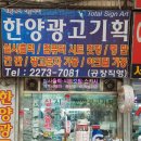 한양광고기획 - 중구 퇴계로 360-1 | 한양광고기획