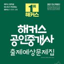 [공유][서평] 2021 해커스 공인중개사 출제예상문제집 2차 부동산공법_해커스공인중개사_발표6월29일