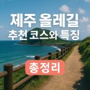 수봉로 1↔수봉로 19 | 제주 올레길 추천 코스와 특징 총정리