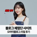 오마이인 | 네이버 블로그 체험단 사이트 오마이블로그 광고 진행 솔직 후기
