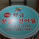 황금건어물 - 사천시 유람선길 63 | 황금건어물