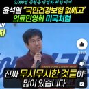 트럼프 러시아 금융제재 풀겠다/의대증원 2000명은 미끼.. 의료 민영화 밑그림..건강보험 없애고..민간 보험사로 대체?(펌) 이미지