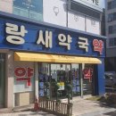 파랑새약국 이미지