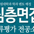 NR-3[경상대로]-상-358 | 한국외대면접. 학생부종합 면접 파이널 특강. 강남하이퍼리뷰학원