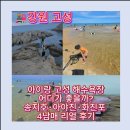 씨유 고성바다풍경점 | 고성 해수욕장 어디가 제일 좋을까?｜송지호·아야진·화진포 4남매 가족 리얼 비교 후기