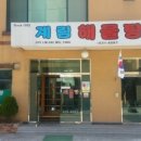 계림해물탕 이미지