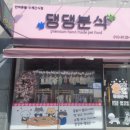 다해분식