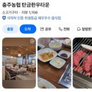 탄금한우타운 | 🥩 충주 탄금한우타운 점심 한우불고기전골 후기