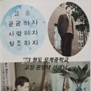 모계중고등학교 | "소박한 진리" 문병태 저