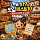 UR(순천시)-[승주로]-상-19 | 프리한19 맛집 중 손님 만족도 높은 곳 베스트10, 위치·후기까지 한 번에 정리