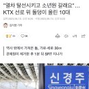 &#34;열차 탈선시키고 소년원 갈래요&#34;…KTX 선로 위 돌덩이 올린 10대 이미지