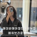 에이바헤어광주첨단에비뉴점 | 광주 애쉬 브라운 염색 에이바헤어첨단에비뉴점 원장 서준 솔직 후기