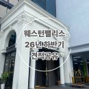 갈산역 2번 출구 | 인천 웨스턴팰리스 웨딩홀 투어 후기 | 26년 하반기 견적공유
