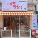 왈왈미용실 이미지