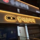 동대전약국 이미지